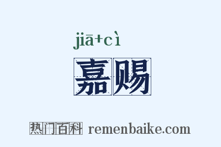 嘉赐是什么意思的图片